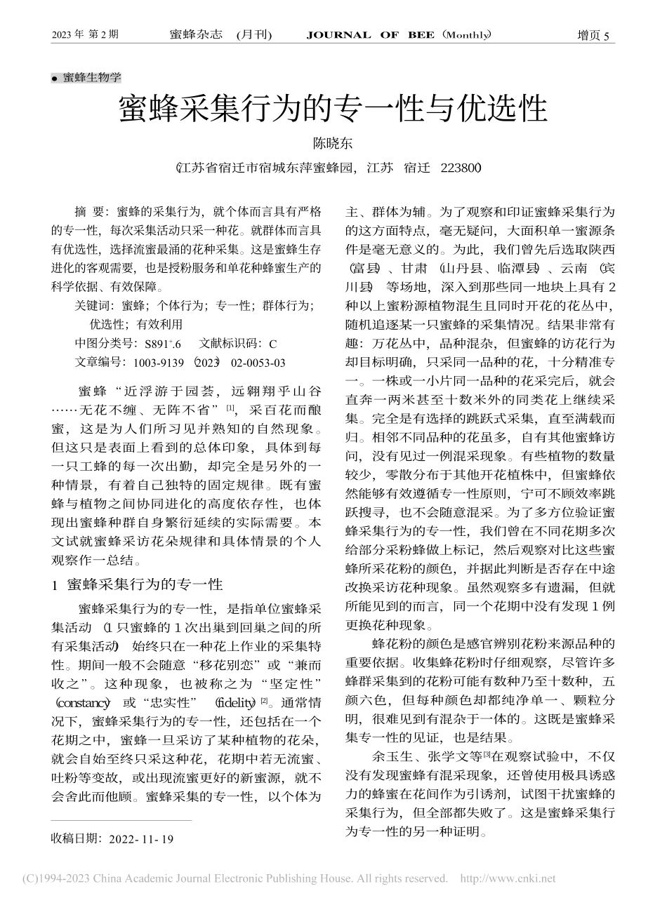 蜜蜂采集行为的专一性与优选性_陈晓东.pdf_第1页