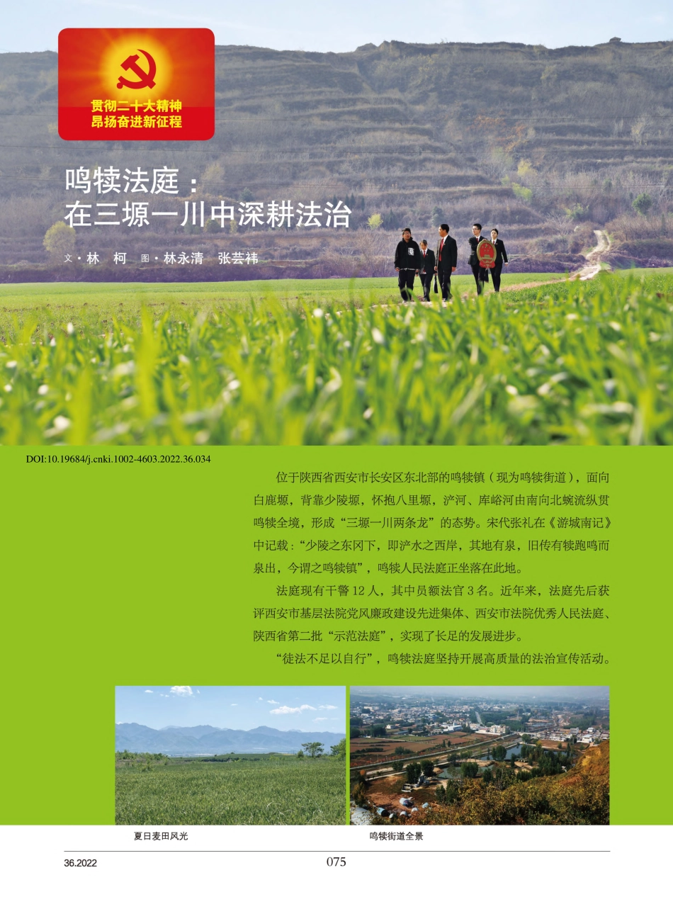 鸣犊法庭：在三塬一川中深耕法治_林柯.pdf_第1页