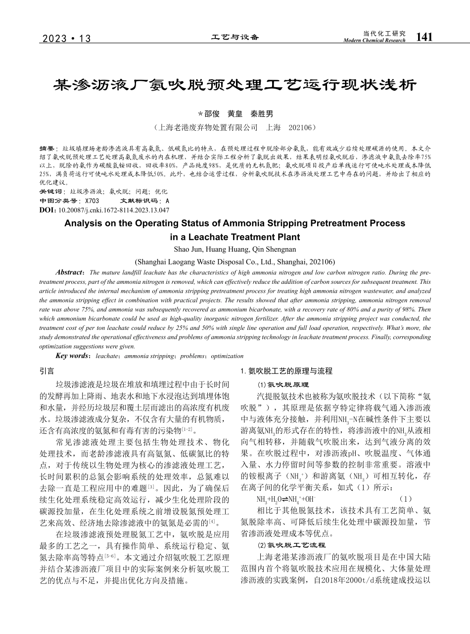 某渗沥液厂氨吹脱预处理工艺运行现状浅析_邵俊.pdf_第1页