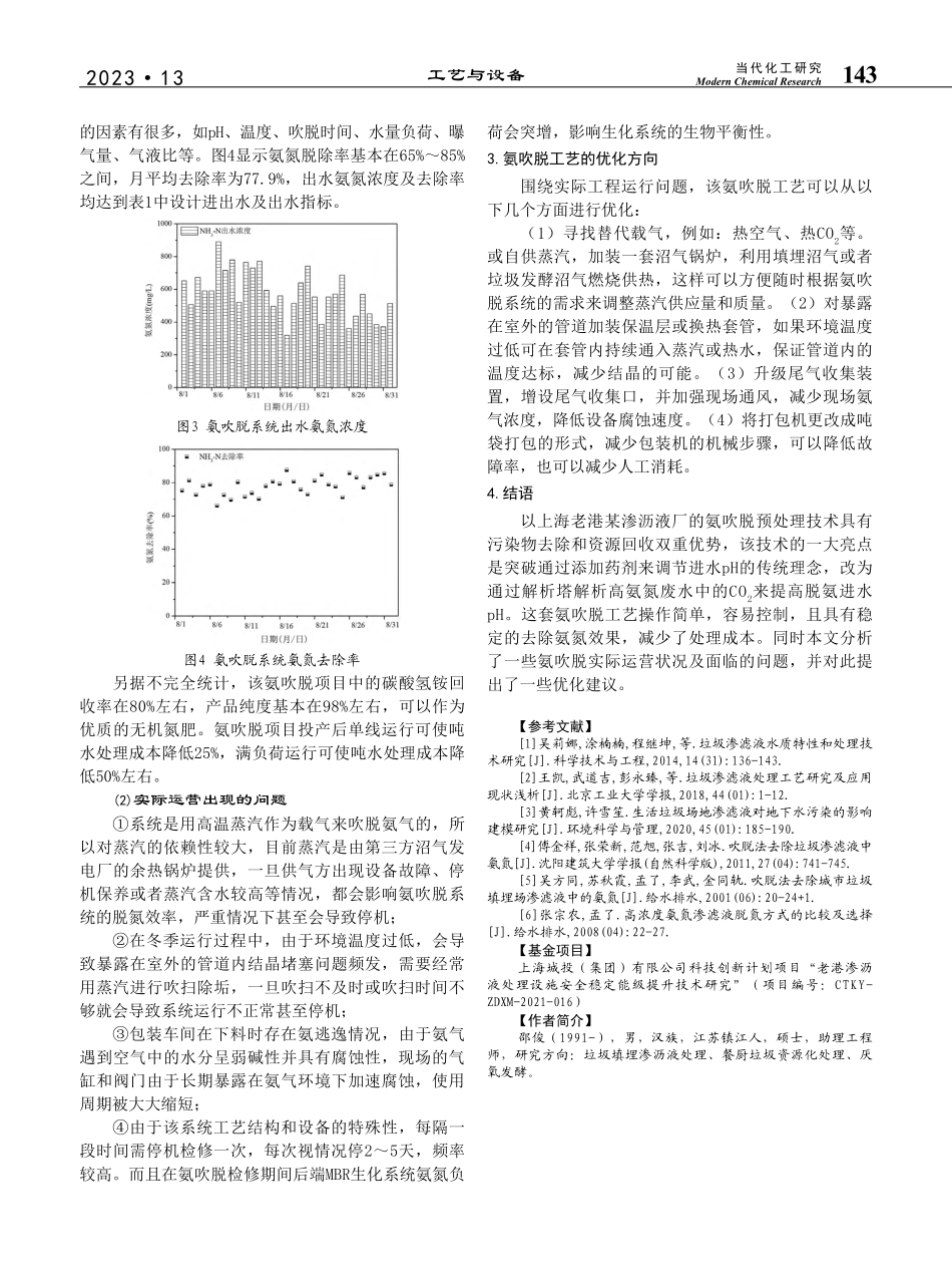 某渗沥液厂氨吹脱预处理工艺运行现状浅析_邵俊.pdf_第3页
