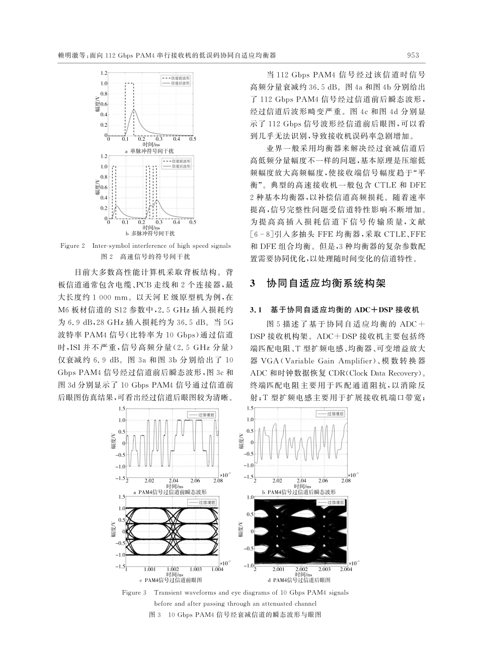 面向112_Gbps_PA...机的低误码协同自适应均衡器_赖明澈.pdf_第3页