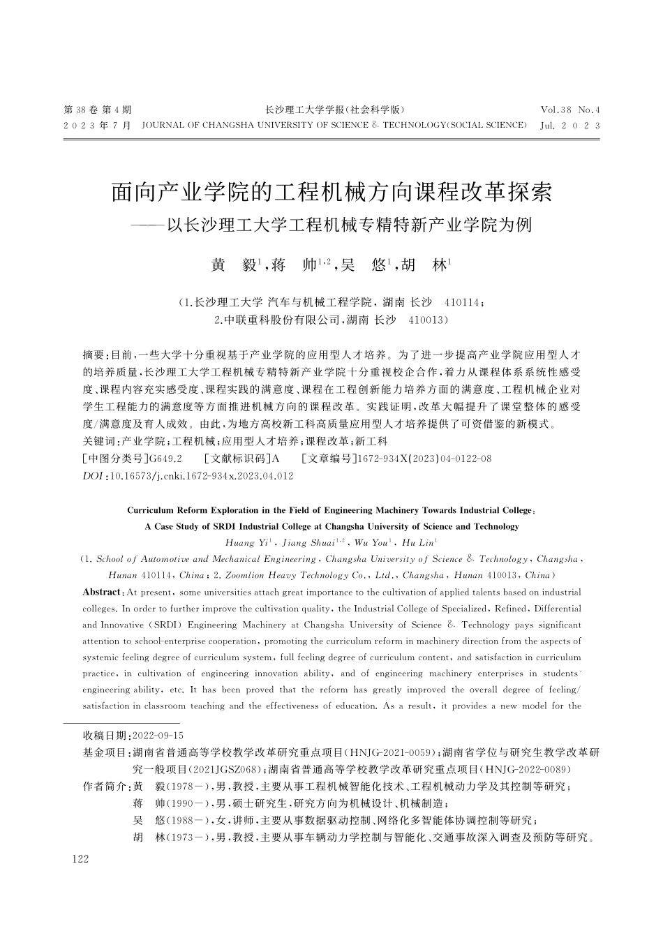 面向产业学院的工程机械方向...程机械专精特新产业学院为例_黄毅.pdf_第1页