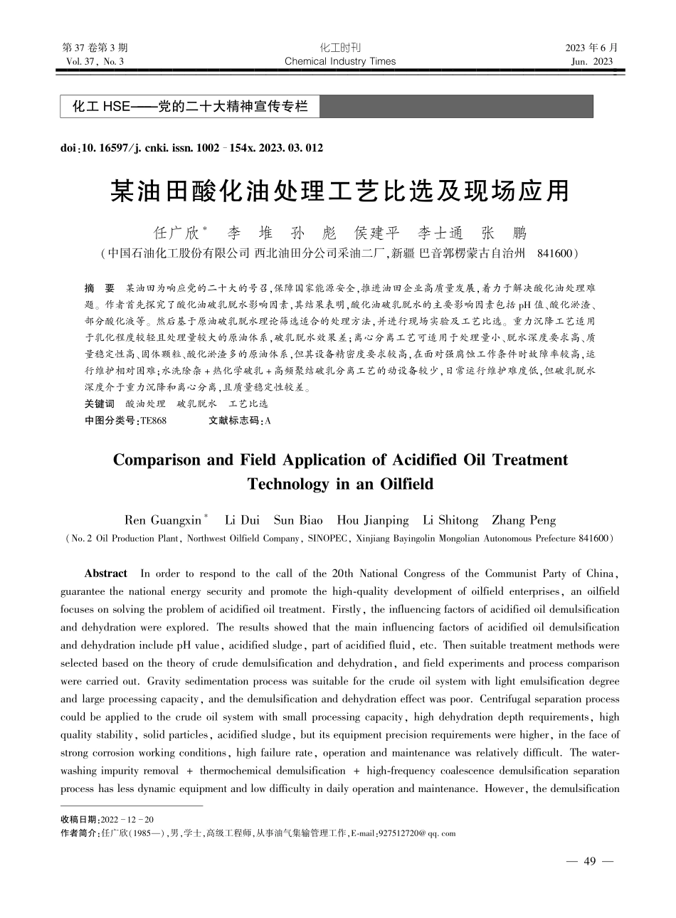 某油田酸化油处理工艺比选及现场应用_任广欣.pdf_第1页