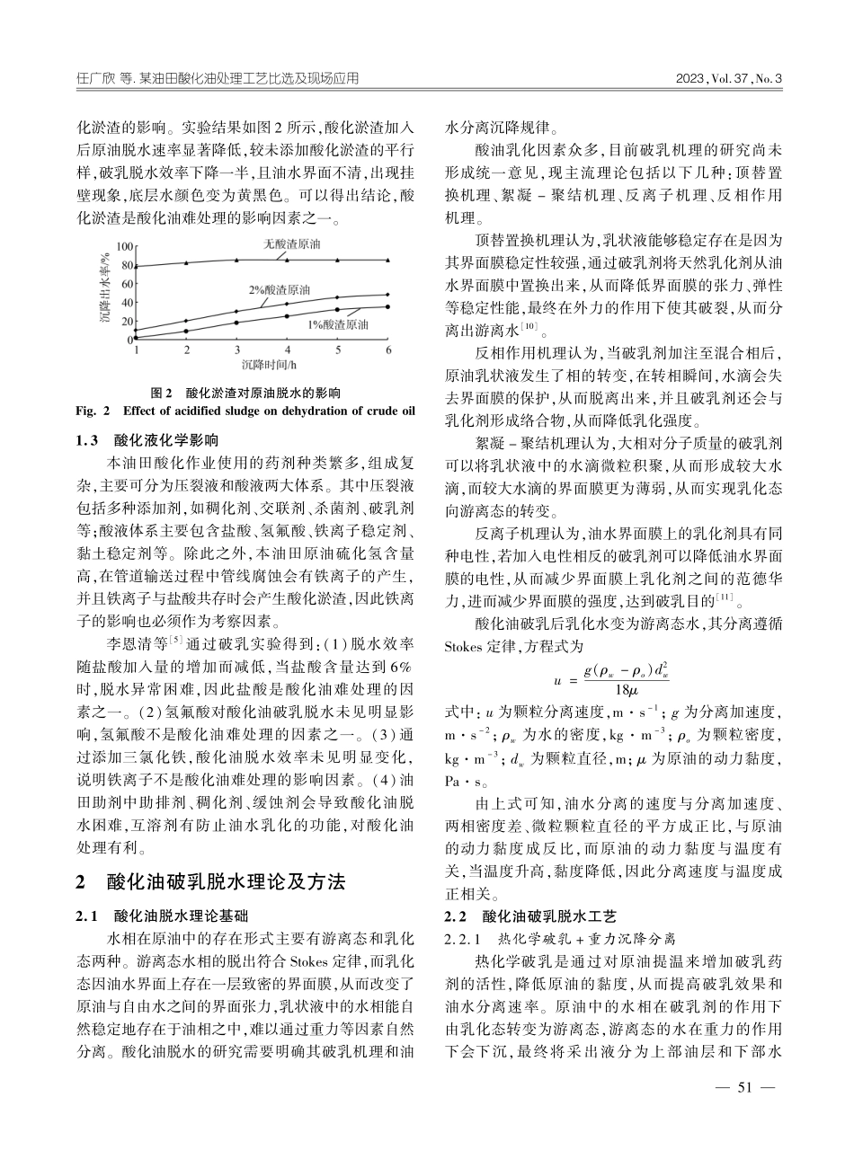 某油田酸化油处理工艺比选及现场应用_任广欣.pdf_第3页