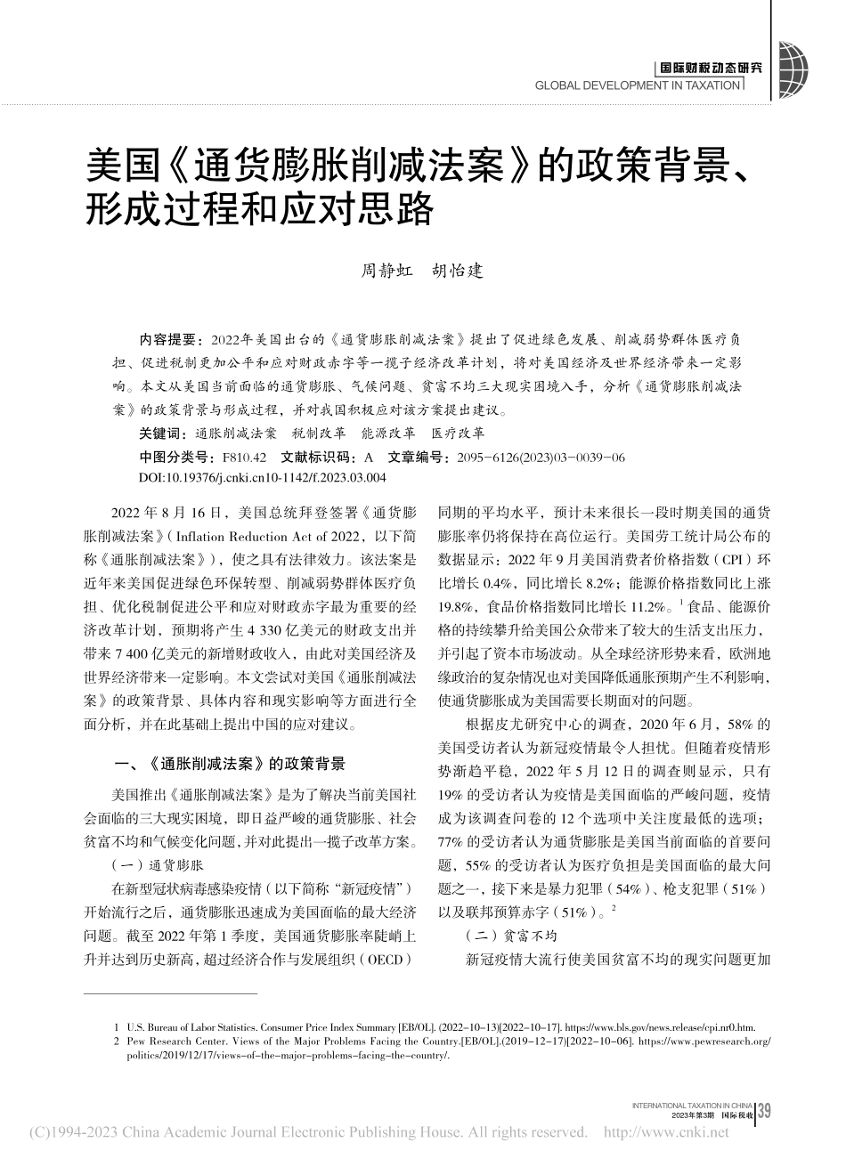 美国《通货膨胀削减法案》的...策背景、形成过程和应对思路_周静虹.pdf_第1页