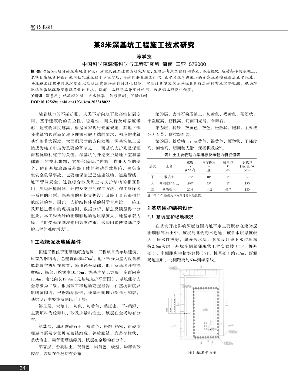 某8米深基坑工程施工技术研究_陈学技.pdf_第1页