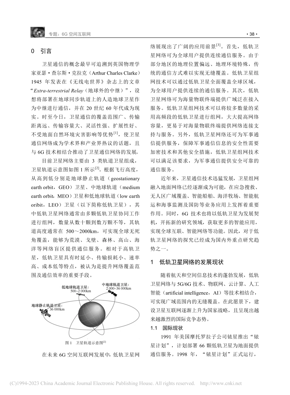 面向低轨卫星网络的组网关键技术综述_蒋瑞红.pdf_第2页