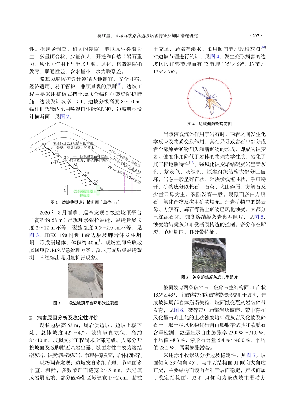 某城际铁路高边坡病害特征及加固措施研究_杭红星.pdf_第2页