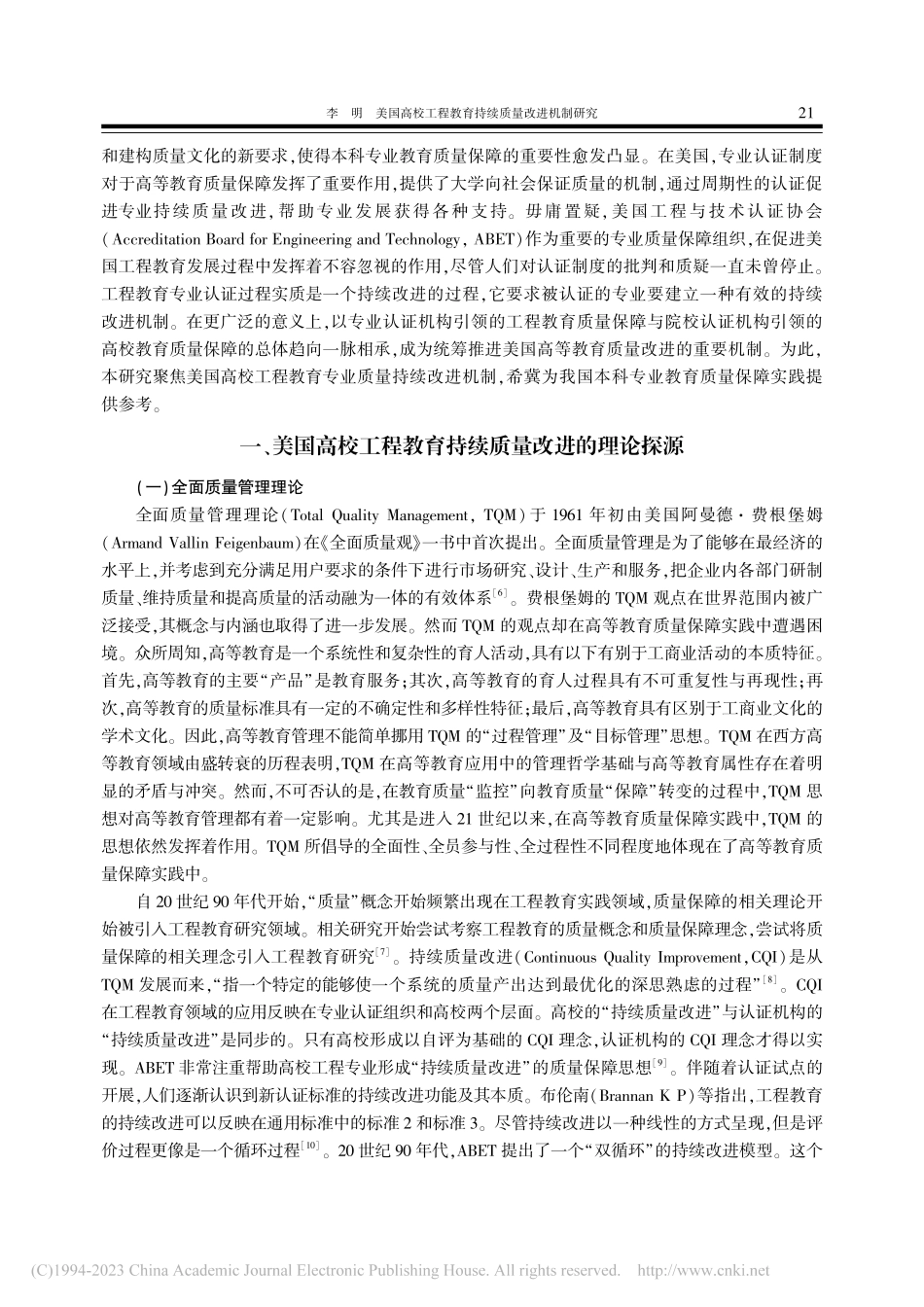 美国高校工程教育持续质量改进机制研究_李明.pdf_第2页