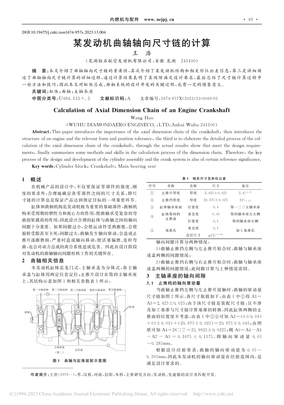 某发动机曲轴轴向尺寸链的计算_王浩.pdf_第1页