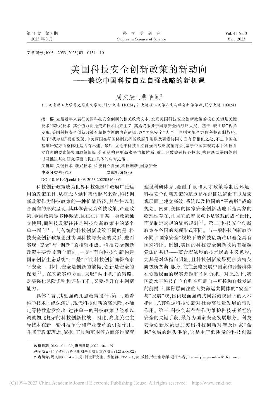 美国科技安全创新政策的新动...国科技自立自强战略的新机遇_周文康.pdf_第1页
