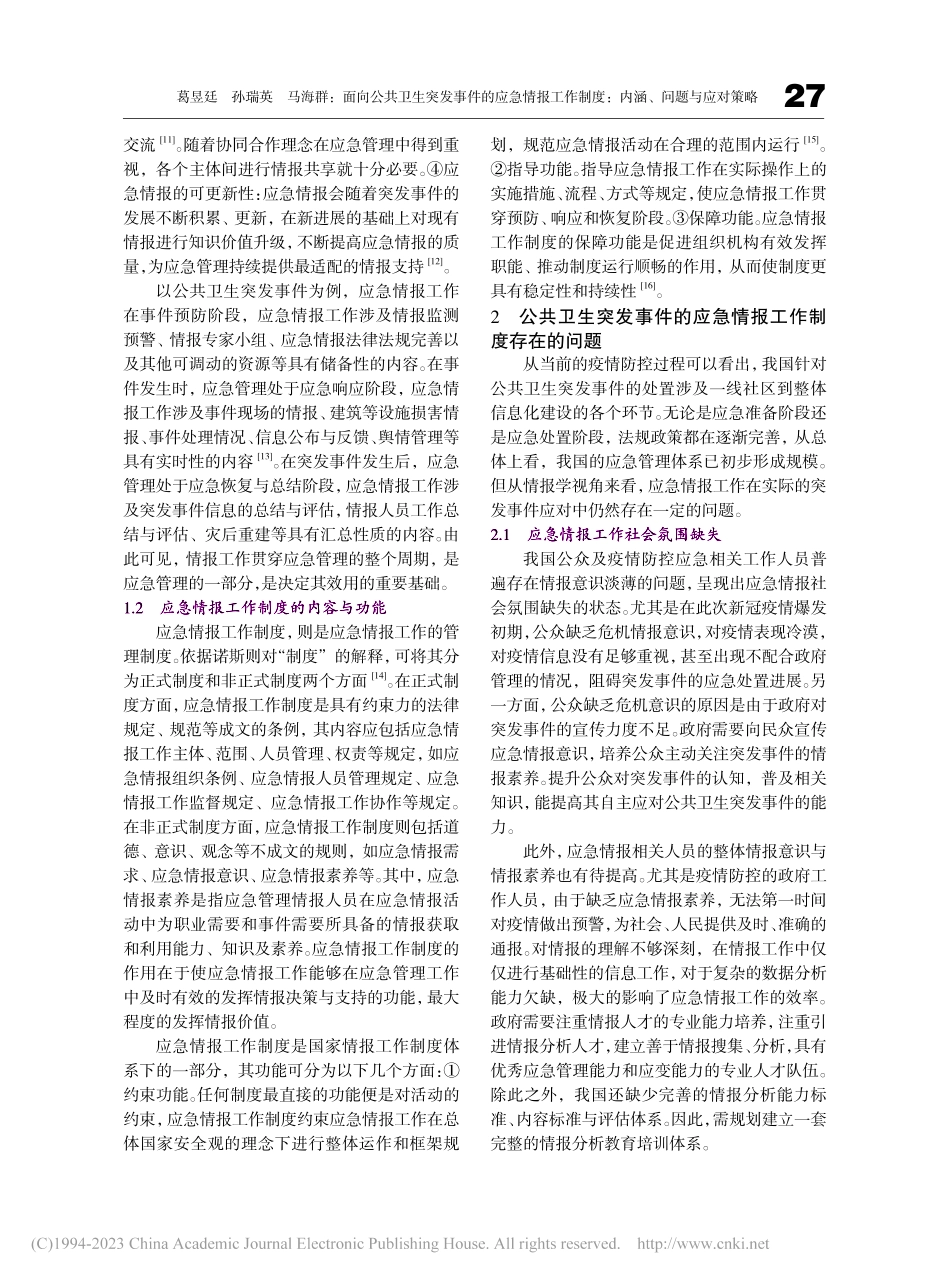 面向公共卫生突发事件的应急...制度：内涵、问题与应对策略_葛昱廷.pdf_第3页