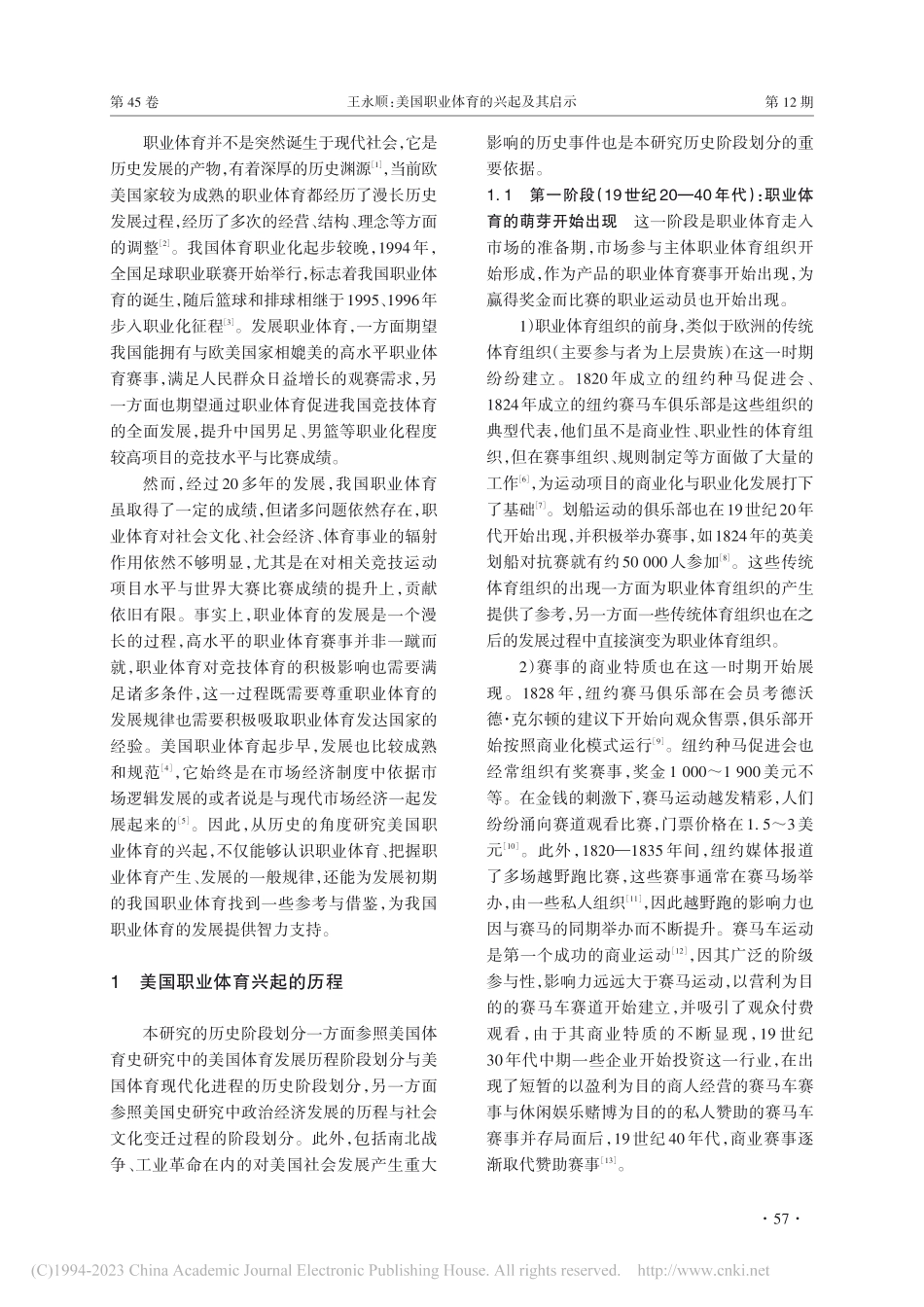 美国职业体育的兴起及其启示_王永顺.pdf_第2页