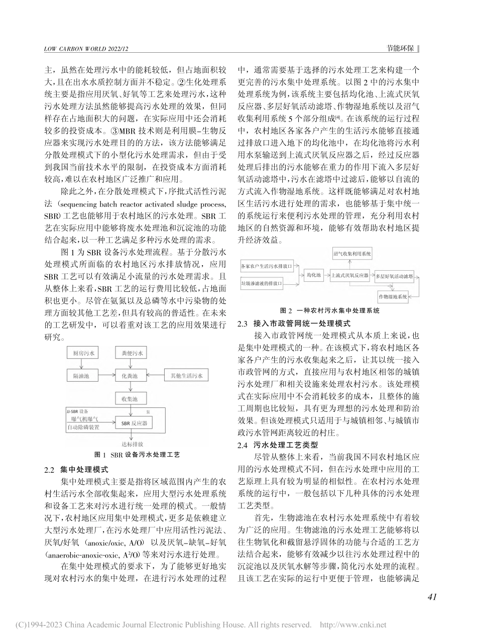 美丽乡村建设中的污水处理模式研究_骆辉.pdf_第2页