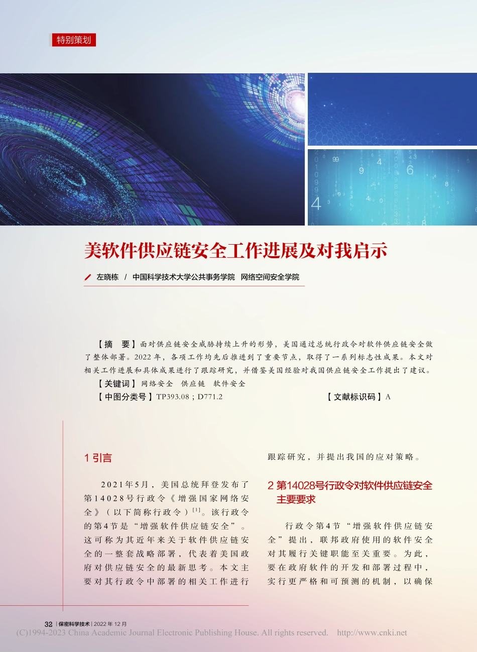 美软件供应链安全工作进展及对我启示_左晓栋.pdf_第1页