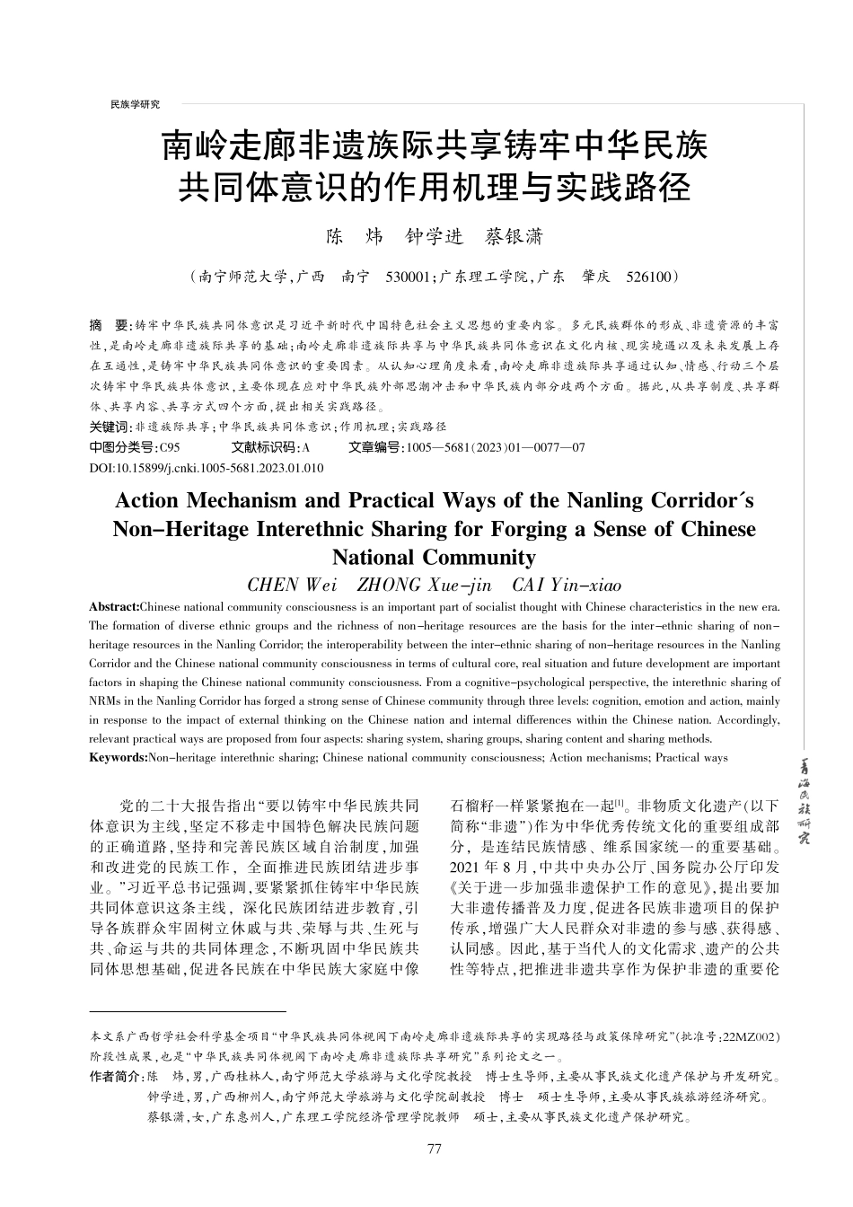 南岭走廊非遗族际共享铸牢中...体意识的作用机理与实践路径_陈炜.pdf_第1页
