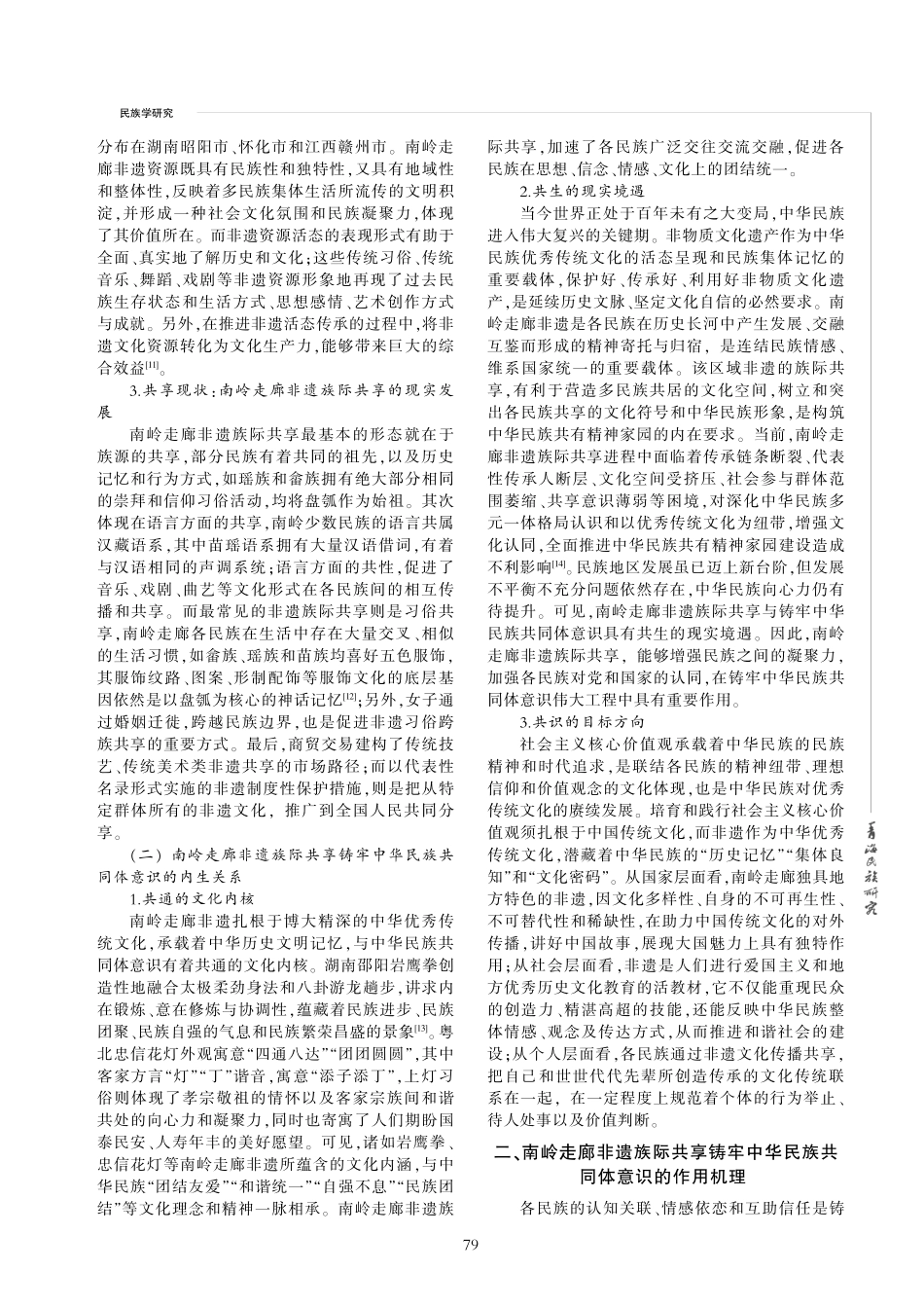 南岭走廊非遗族际共享铸牢中...体意识的作用机理与实践路径_陈炜.pdf_第3页