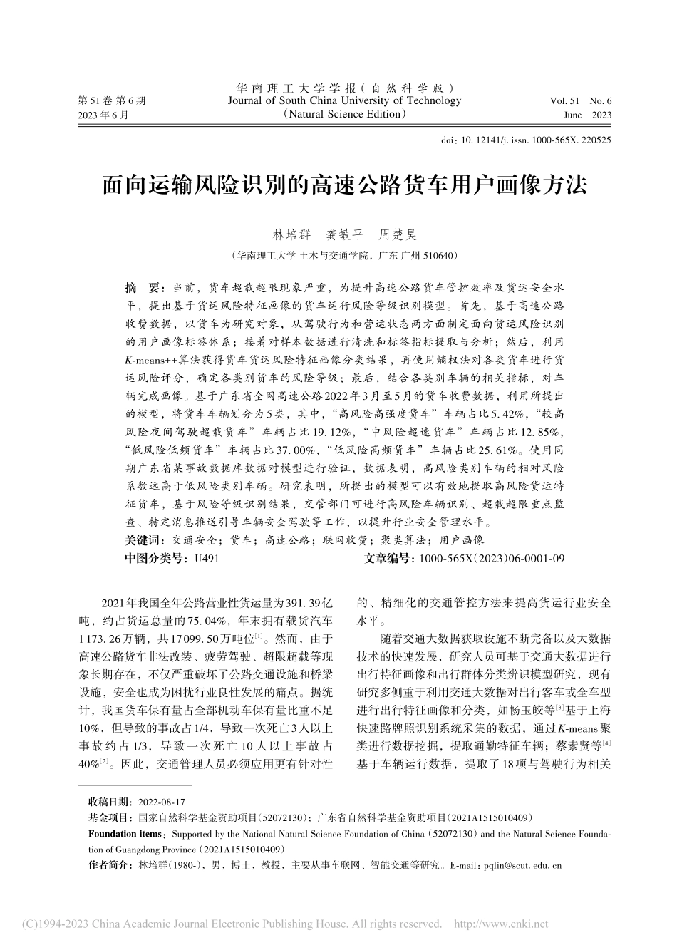 面向运输风险识别的高速公路货车用户画像方法_林培群.pdf_第1页