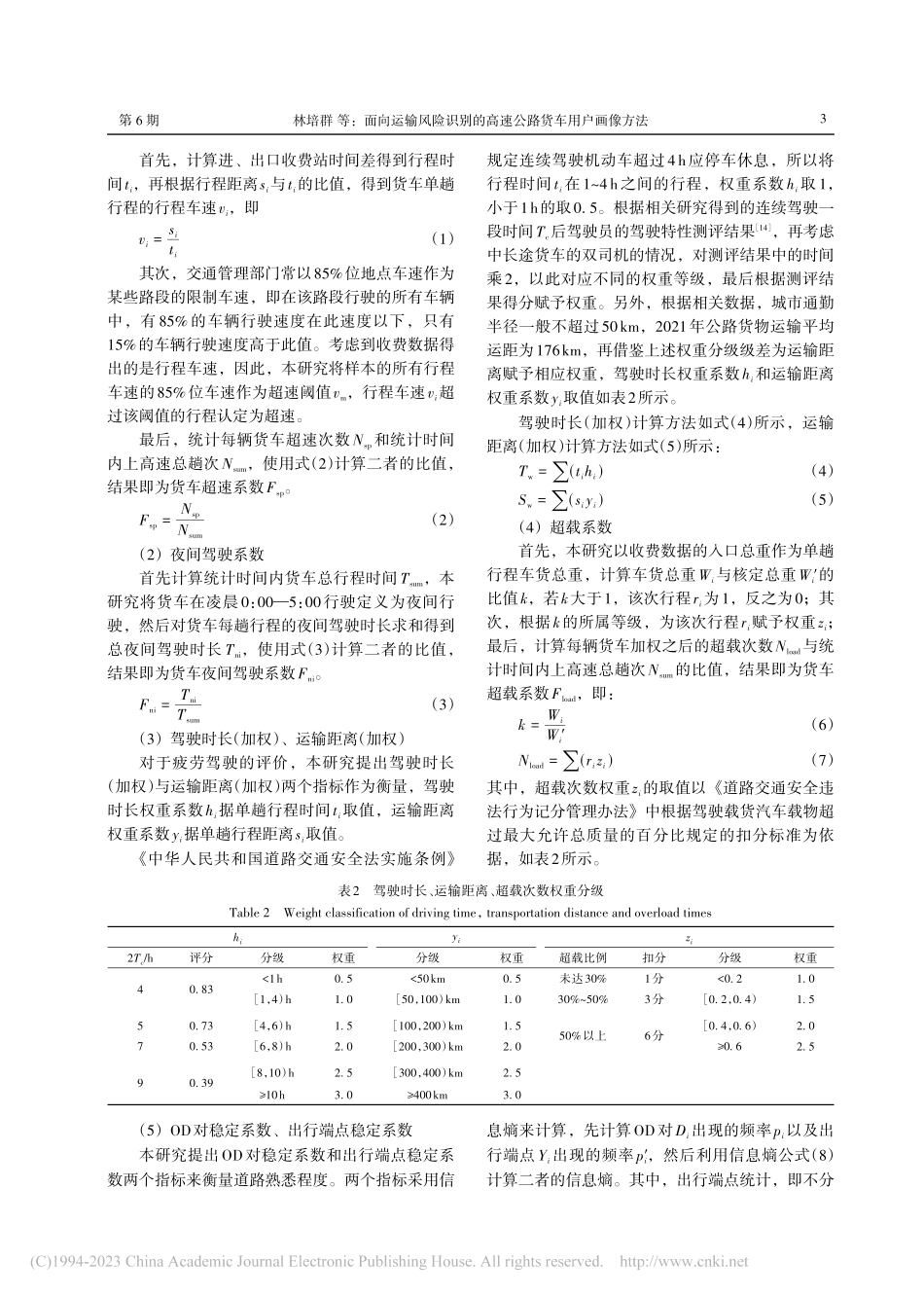 面向运输风险识别的高速公路货车用户画像方法_林培群.pdf_第3页