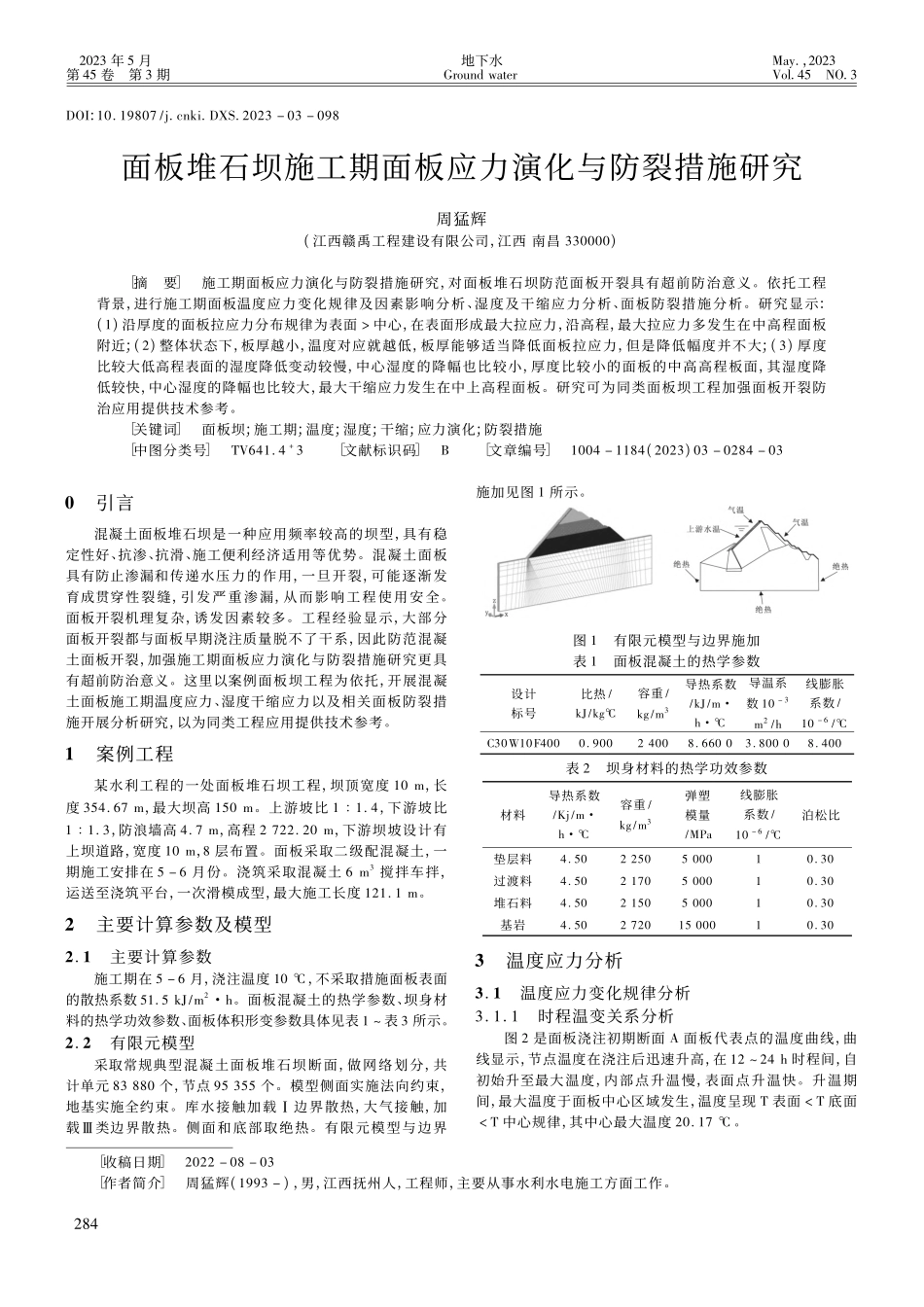 面板堆石坝施工期面板应力演化与防裂措施研究_周猛辉.pdf_第1页