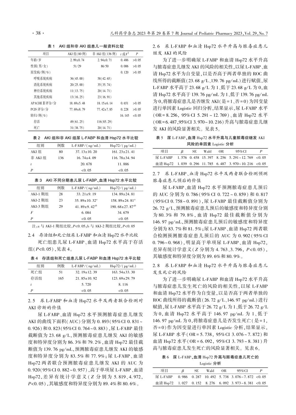 脓毒症患儿尿肝型脂肪酸结合...急性肾损伤及预后的评估价值_杨珊.pdf_第3页