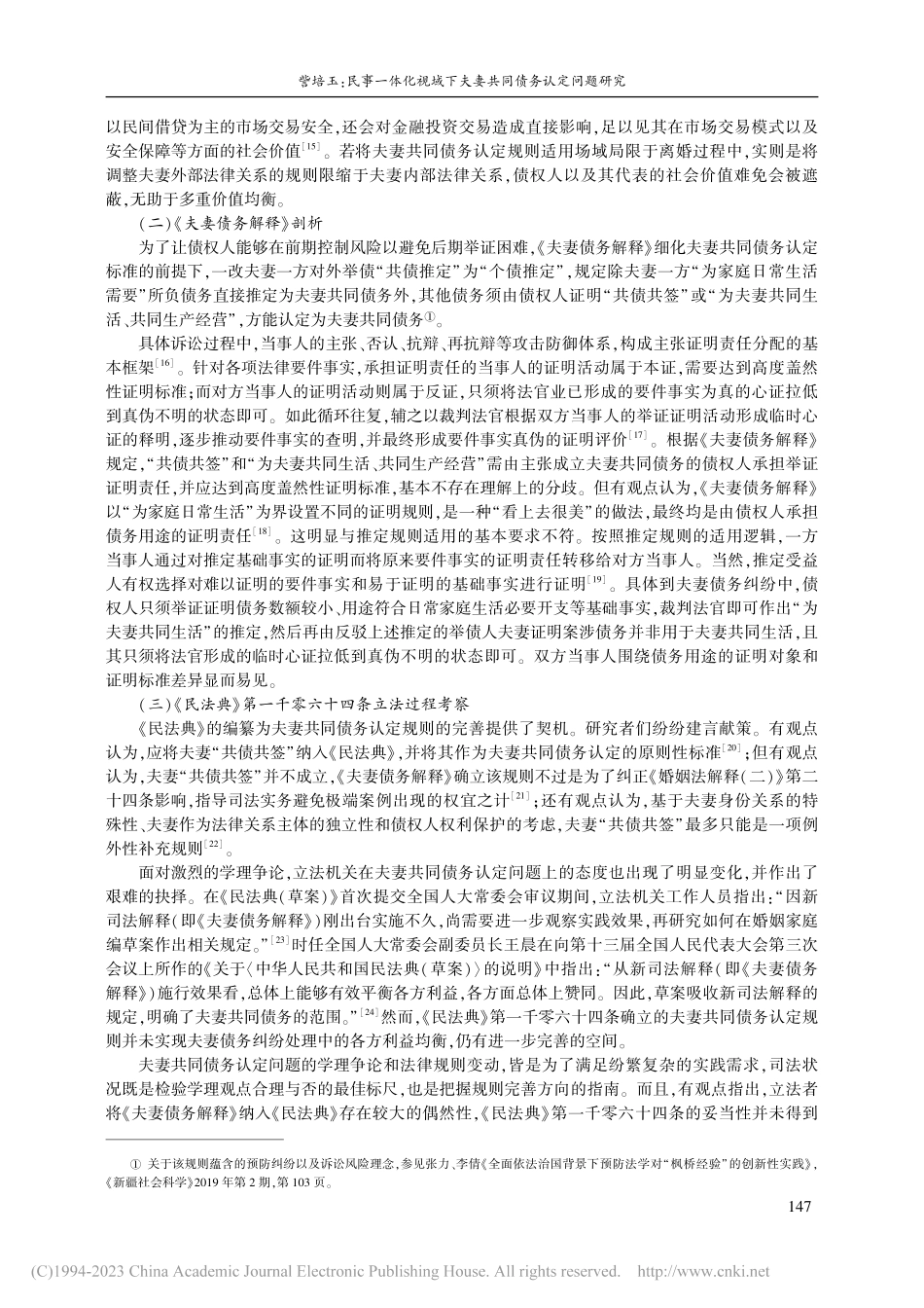 民事一体化视域下夫妻共同债务认定问题研究_訾培玉.pdf_第3页
