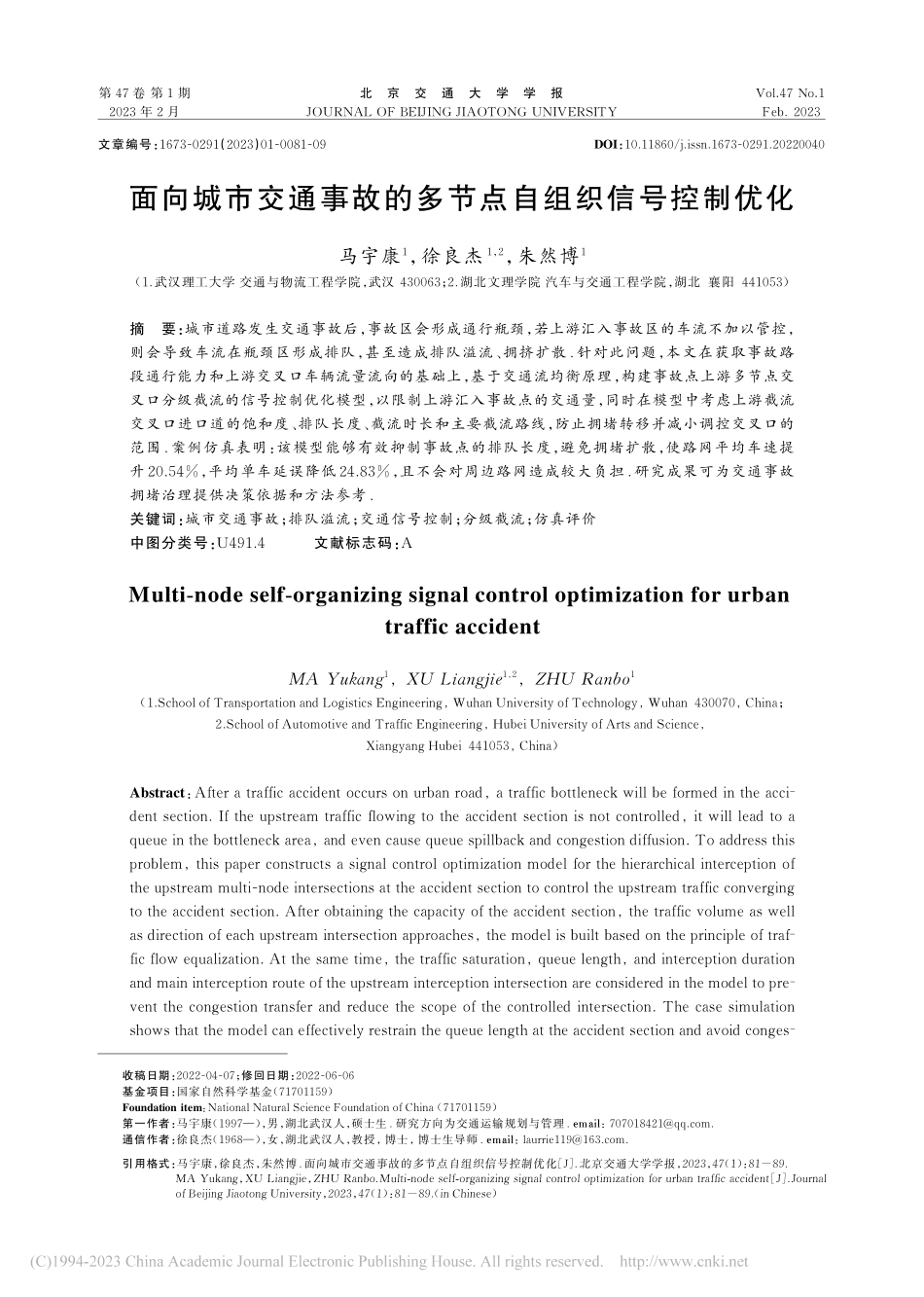 面向城市交通事故的多节点自组织信号控制优化_马宇康.pdf_第1页