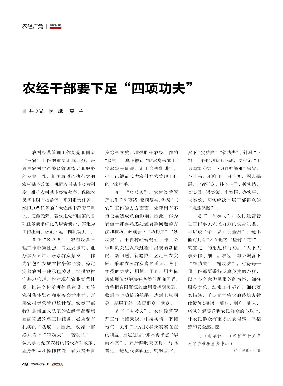 农经干部要下足“四项功夫”_井立义.pdf_第1页
