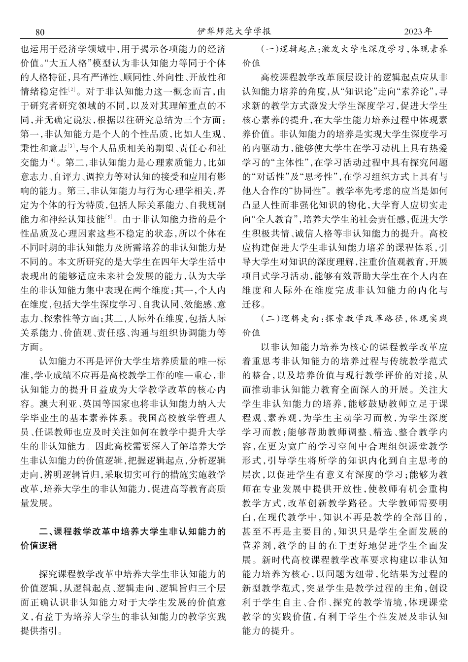 培养大学生非认知能力的课程教学改革研究_王玲.pdf_第2页
