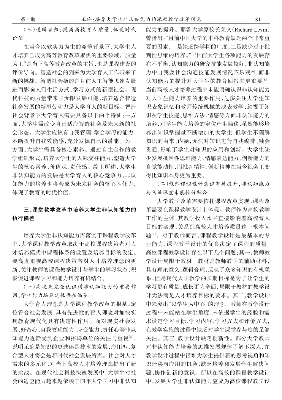 培养大学生非认知能力的课程教学改革研究_王玲.pdf_第3页