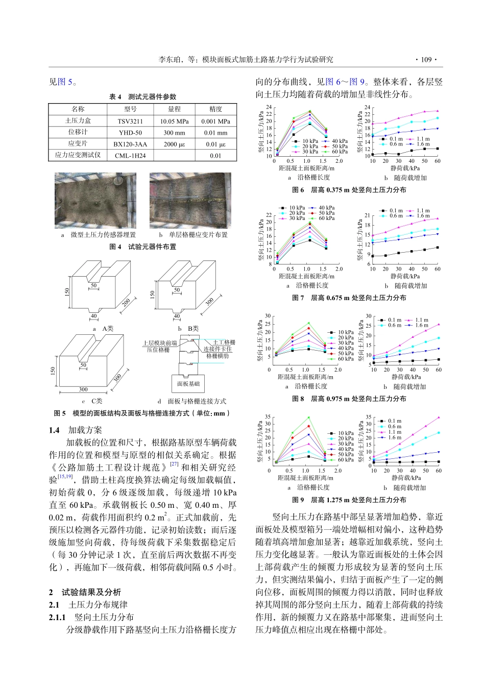 模块面板式加筋土路基力学行为试验研究_李东珀.pdf_第3页
