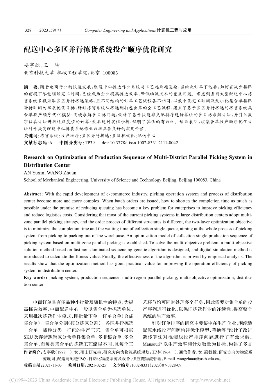 配送中心多区并行拣货系统投产顺序优化研究_安宇欣.pdf_第1页