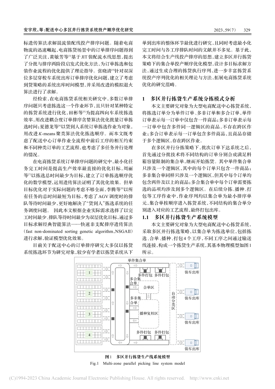配送中心多区并行拣货系统投产顺序优化研究_安宇欣.pdf_第2页