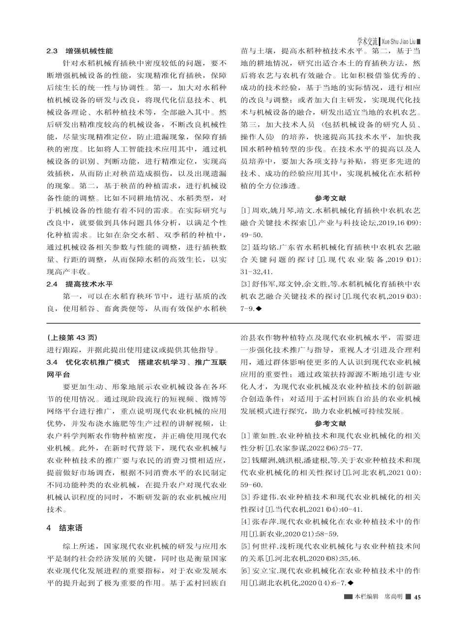 农业种植技术与现代农业机械化融合探索_孙洪佳.pdf_第2页