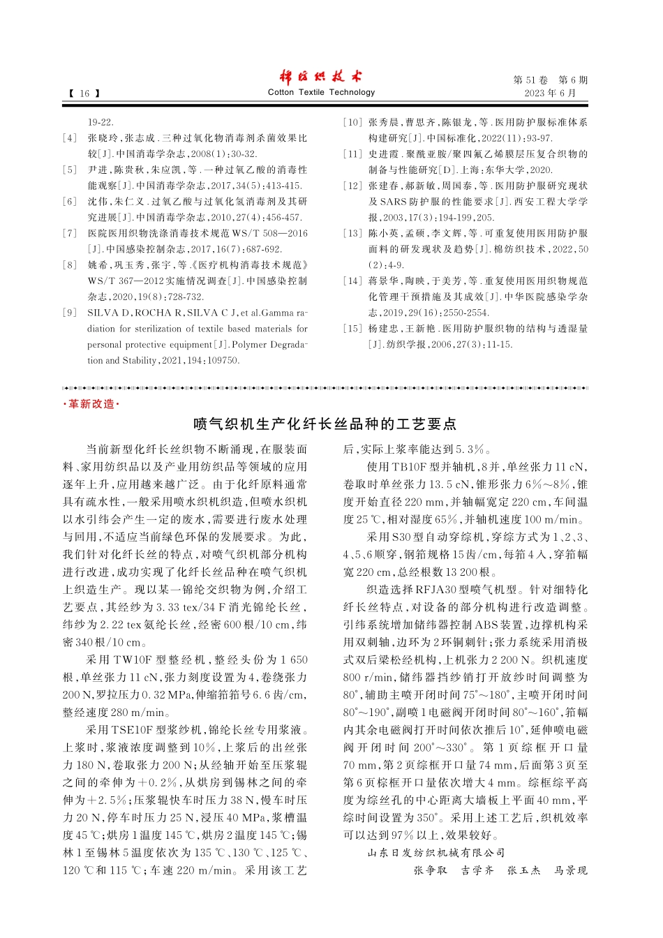 喷气织机生产化纤长丝品种的工艺要点_张争取.pdf_第1页