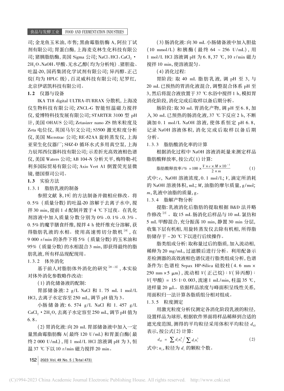 魔芋膳食纤维对油脂体外消化特性的影响_徐秀丽.pdf_第2页
