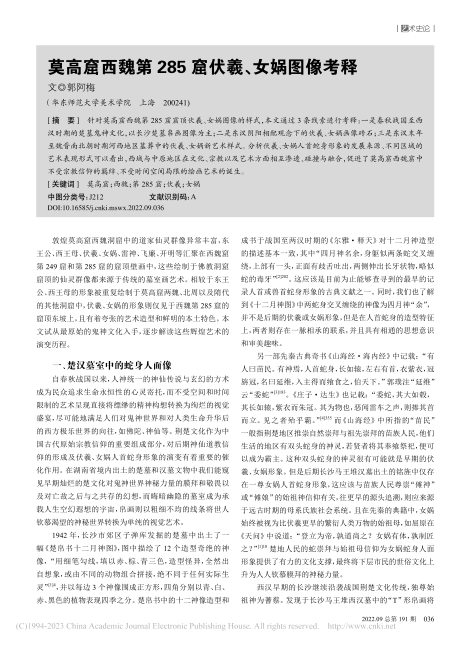 莫高窟西魏第285窟伏羲、女娲图像考释_郭阿梅.pdf_第1页