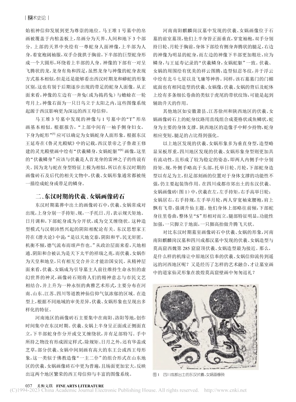 莫高窟西魏第285窟伏羲、女娲图像考释_郭阿梅.pdf_第2页