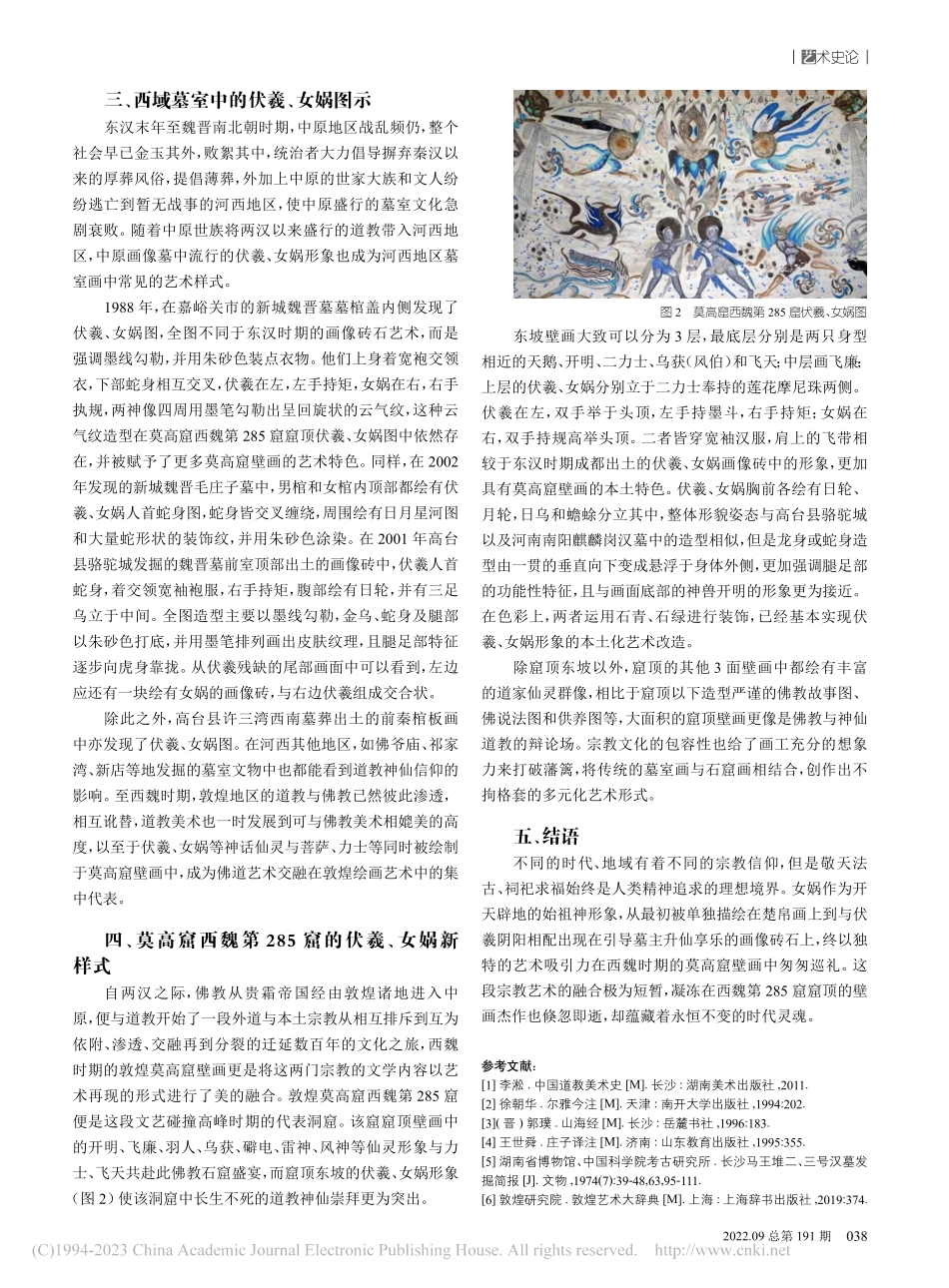 莫高窟西魏第285窟伏羲、女娲图像考释_郭阿梅.pdf_第3页