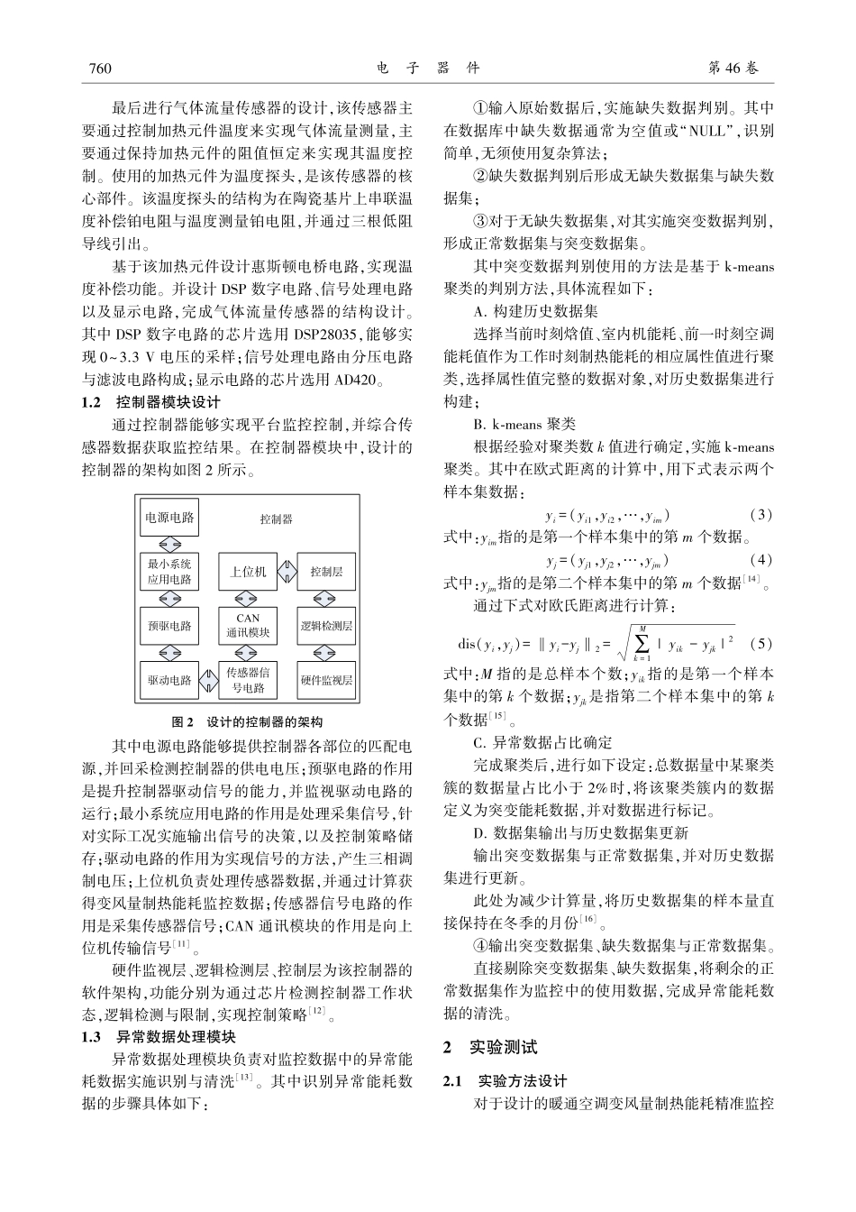 暖通空调变风量制热能耗精准监控方法研究_郭燕飞.pdf_第3页