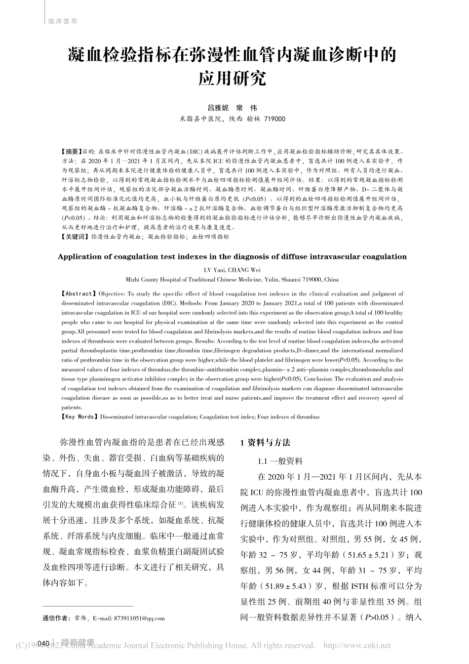 凝血检验指标在弥漫性血管内凝血诊断中的应用研究_吕雅妮.pdf_第1页