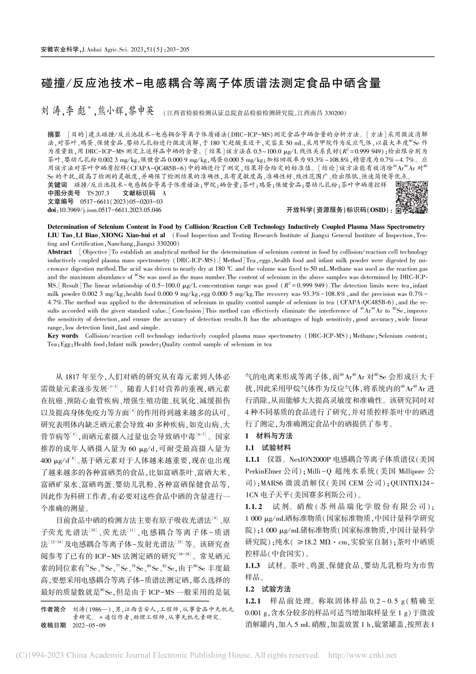 碰撞_反应池技术-电感耦合...子体质谱法测定食品中硒含量_刘涛.pdf_第1页