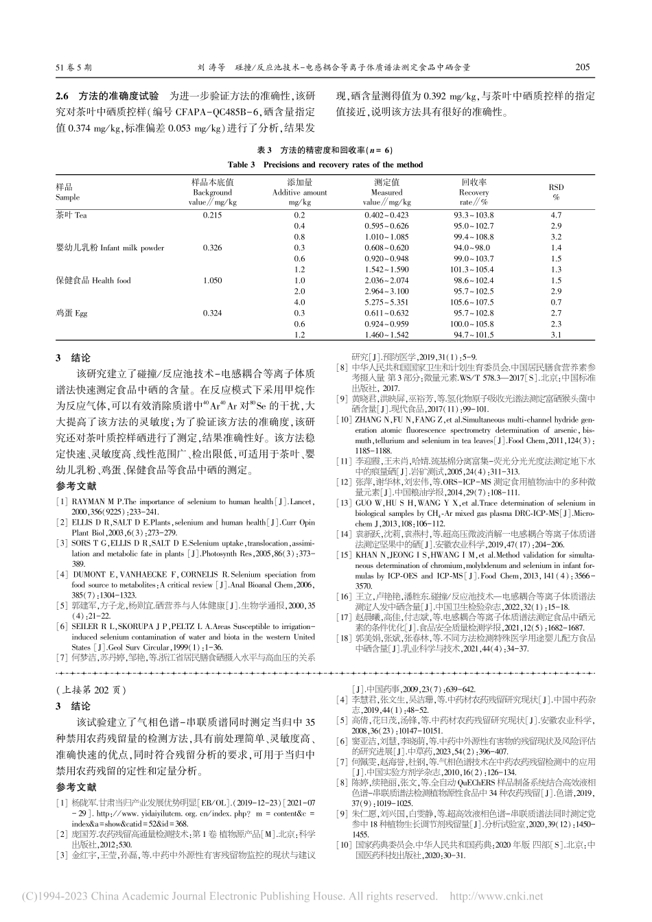 碰撞_反应池技术-电感耦合...子体质谱法测定食品中硒含量_刘涛.pdf_第3页