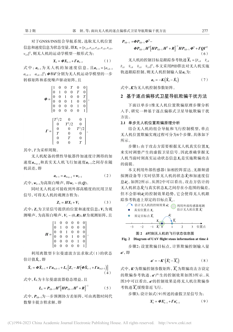 面向无人机的逐点偏移式卫星导航欺骗干扰方法_郭妍.pdf_第3页