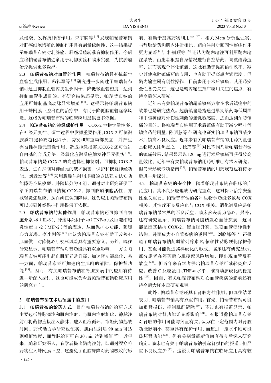 帕瑞昔布钠在术后镇痛中应用的研究进展_阮浩神.pdf_第2页