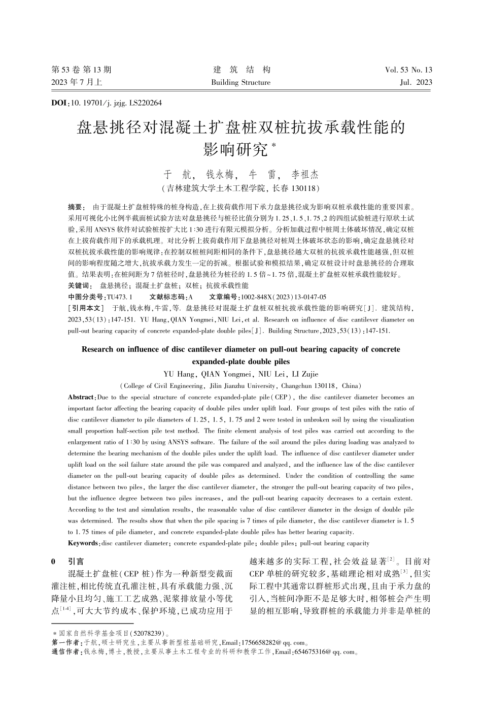 盘悬挑径对混凝土扩盘桩双桩抗拔承载性能的影响研究_于航.pdf_第1页
