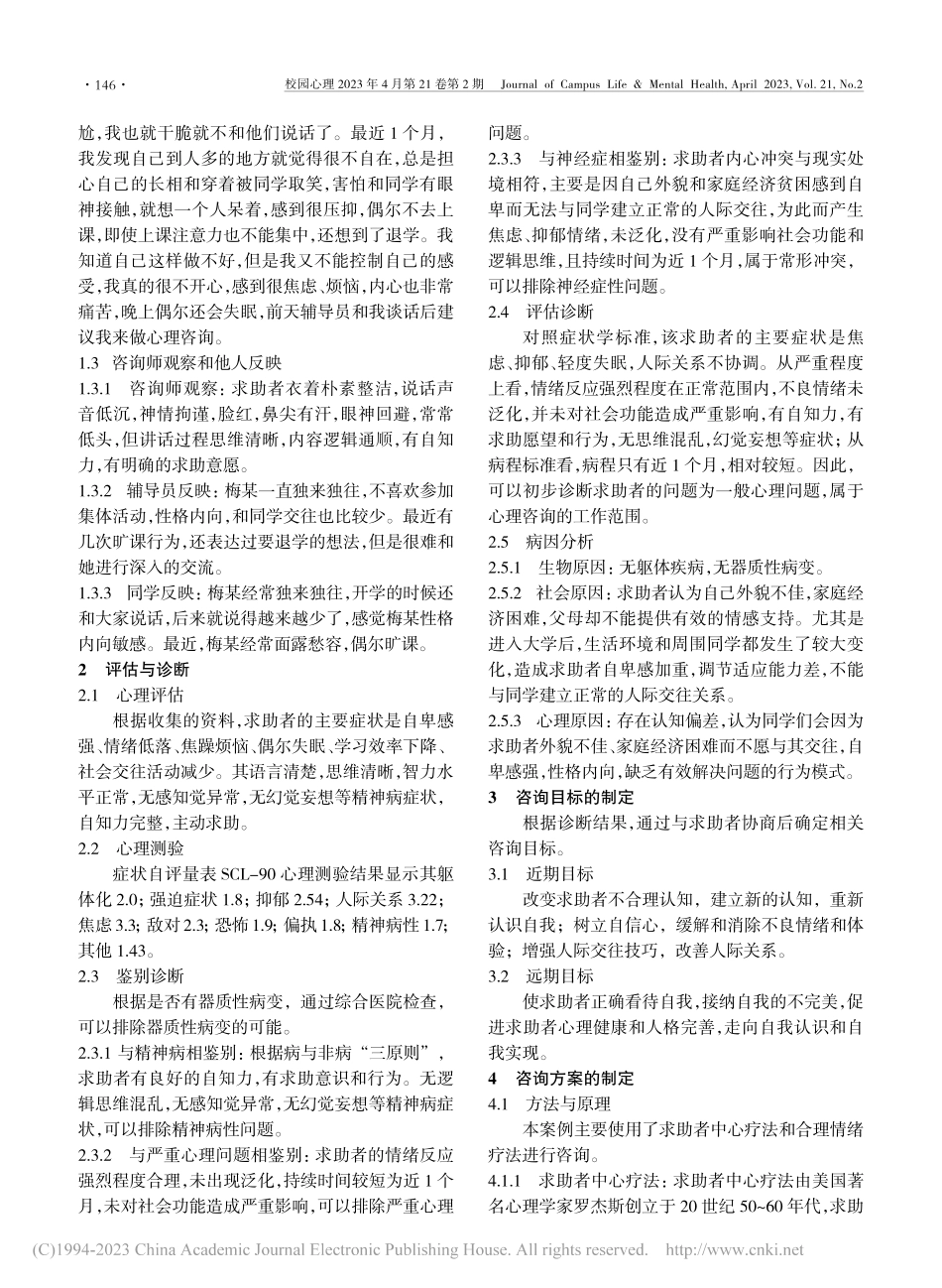 贫困大学生人际适应不良的心理咨询1例_黄洁.pdf_第2页