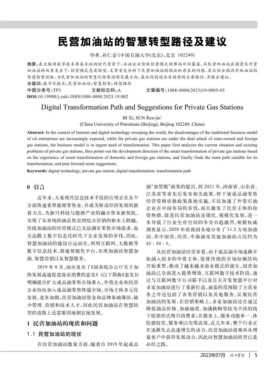 民营加油站的智慧转型路径及建议_毕希.pdf_第1页
