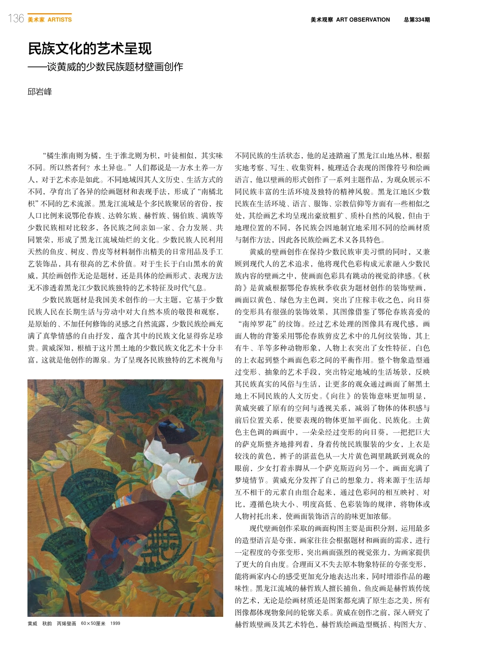 民族文化的艺术呈现——谈黄威的少数民族题材壁画创作_邱岩峰.pdf_第1页