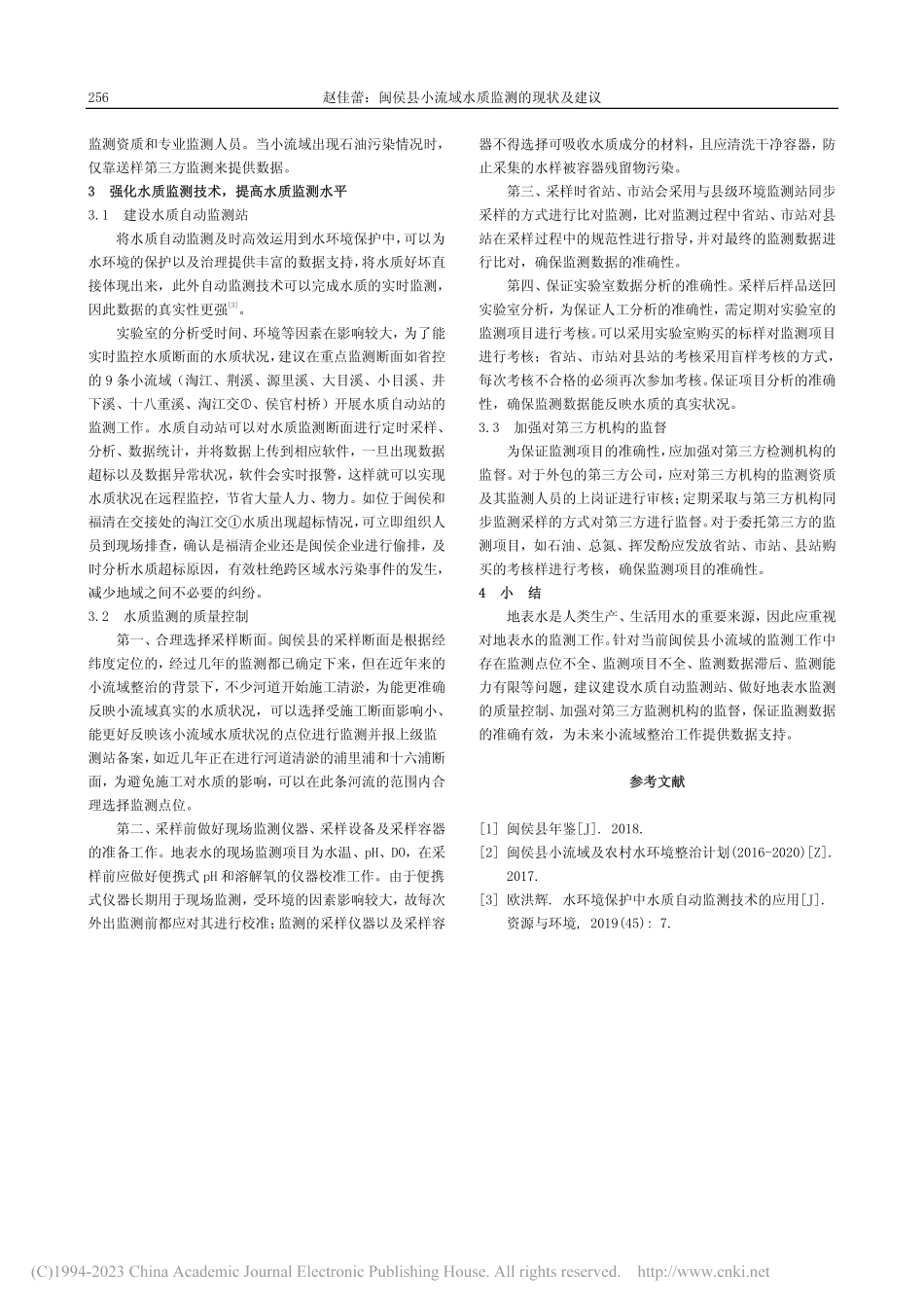 闽侯县小流域水质监测的现状及建议_赵佳蕾.pdf_第2页